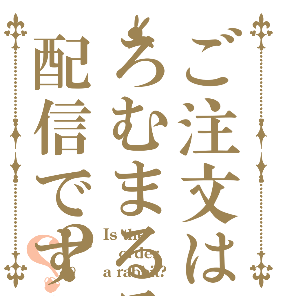 ご注文はろむまるるる。の配信ですか？？？ Is the order a rabbit?