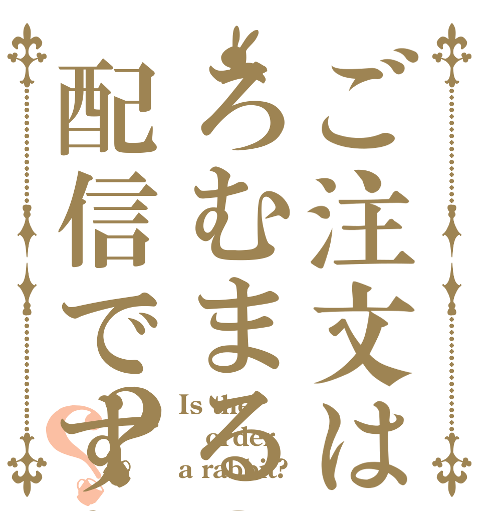 ご注文はろむまるの配信ですか？？？ Is the order a rabbit?