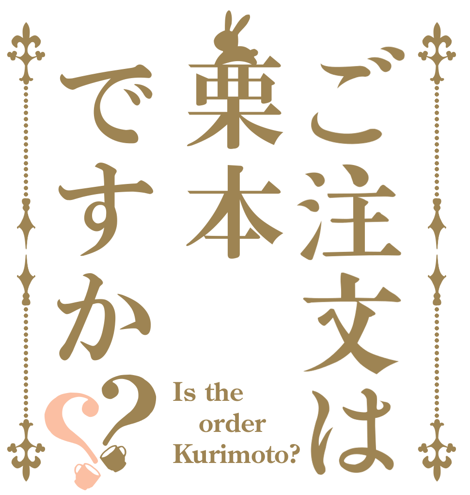 ご注文は栗本ですか？？ Is the order Kurimoto?