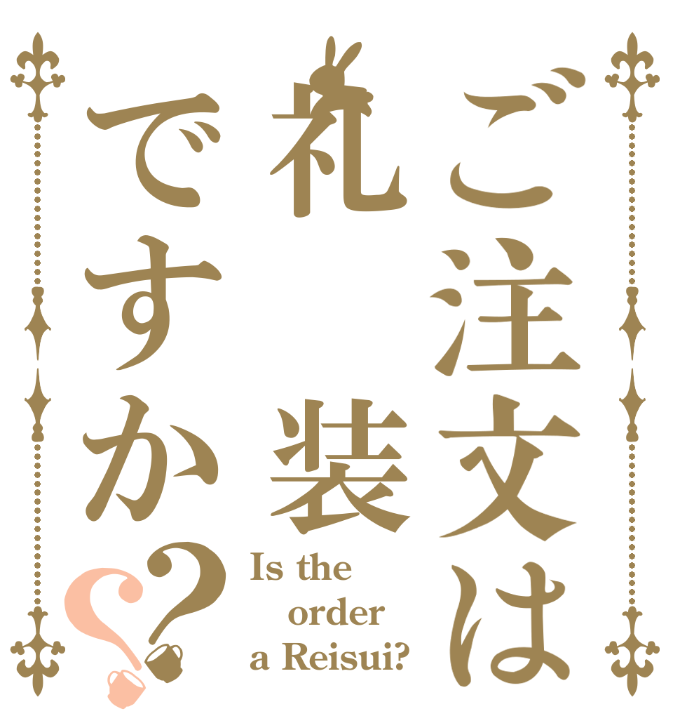 ご注文は礼　装ですか？？ Is the order a Reisui?