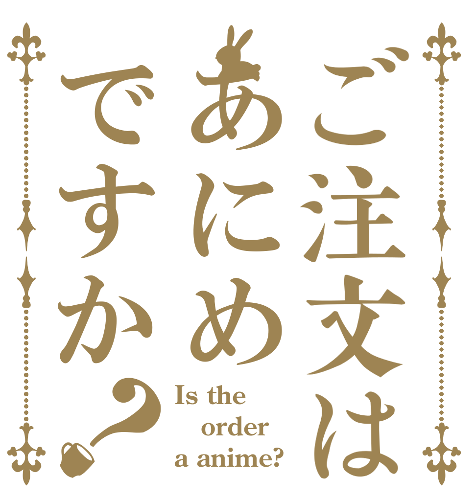 ご注文はあにめですか？ Is the order a anime?