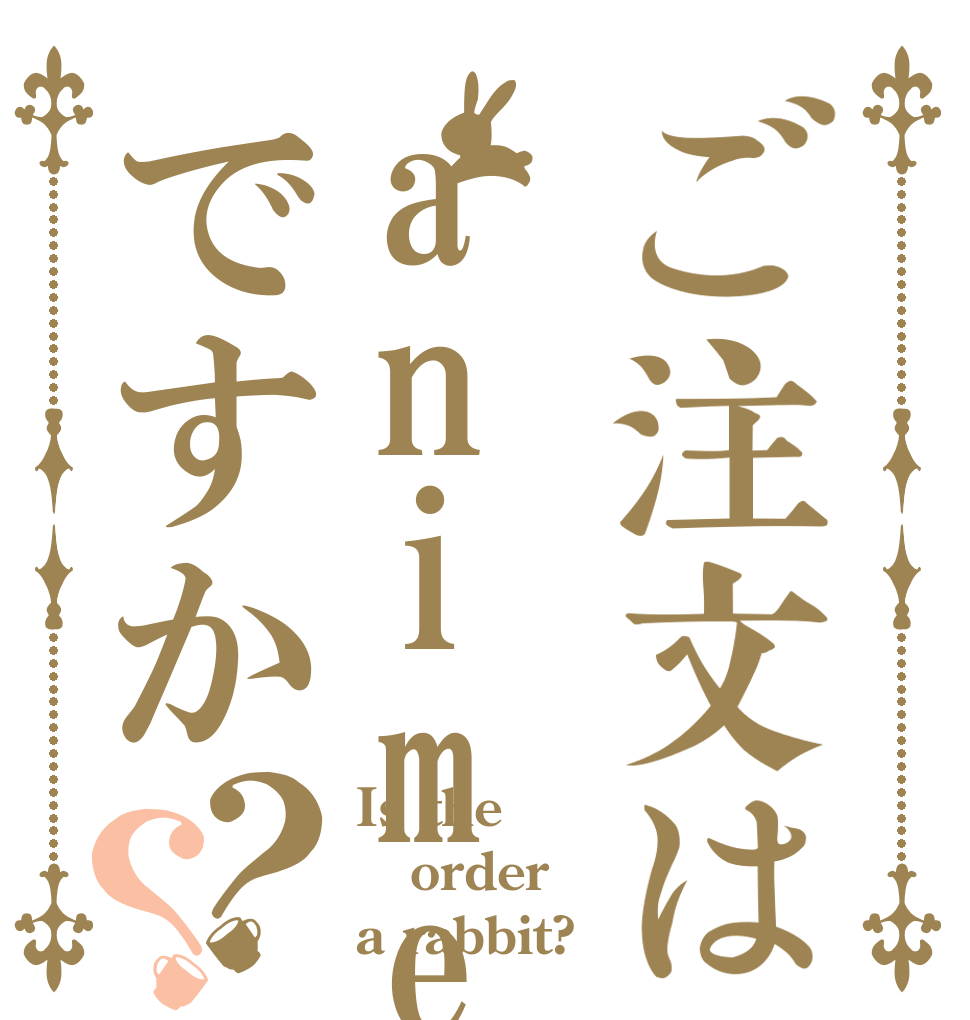 ご注文はanimeですか？？ Is the order a rabbit?