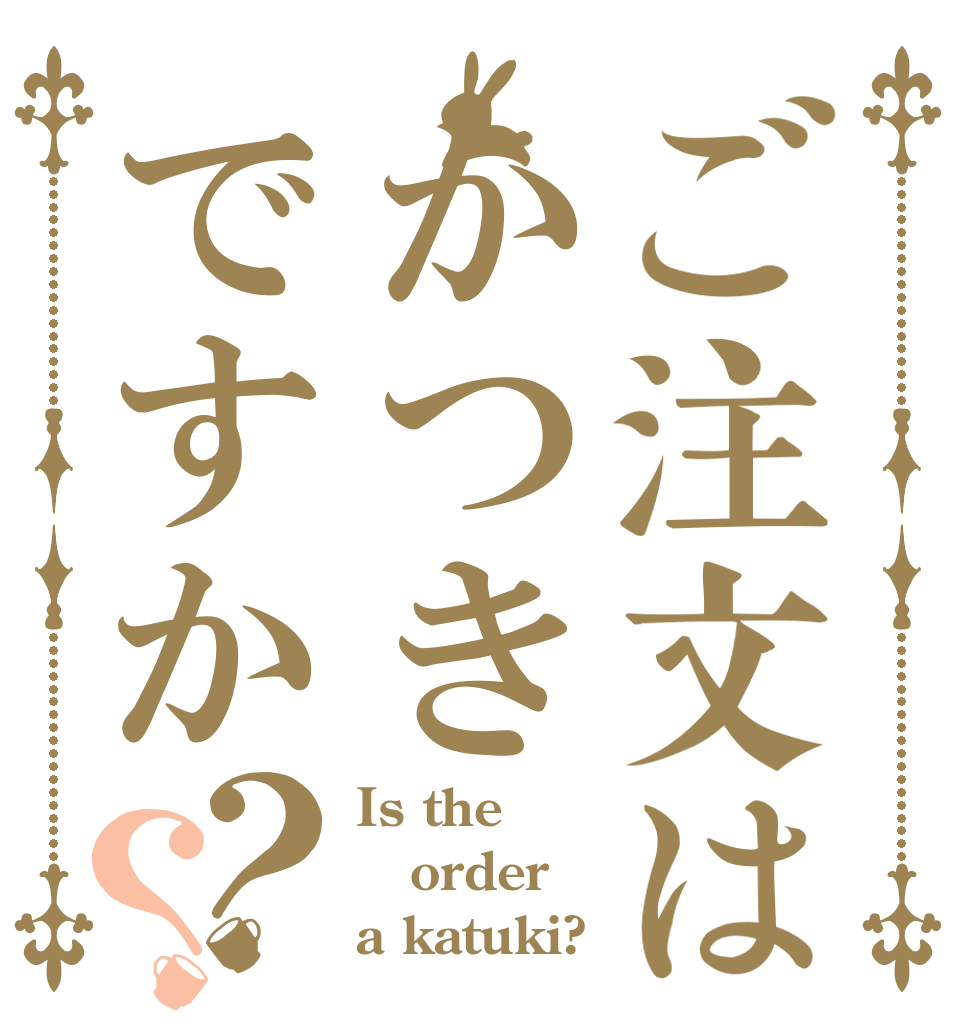 ご注文はかつきですか？？ Is the order a katuki?