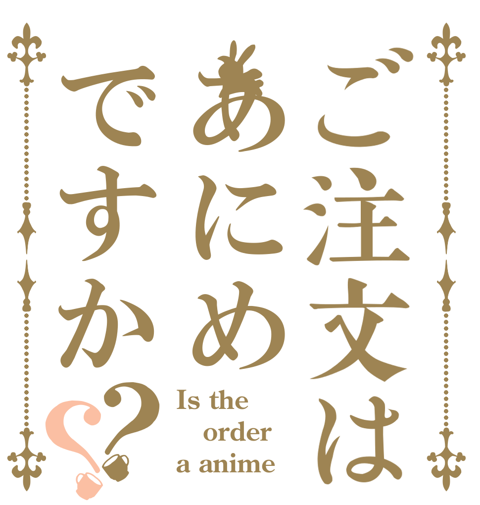 ご注文はあにめですか？？ Is the order a anime