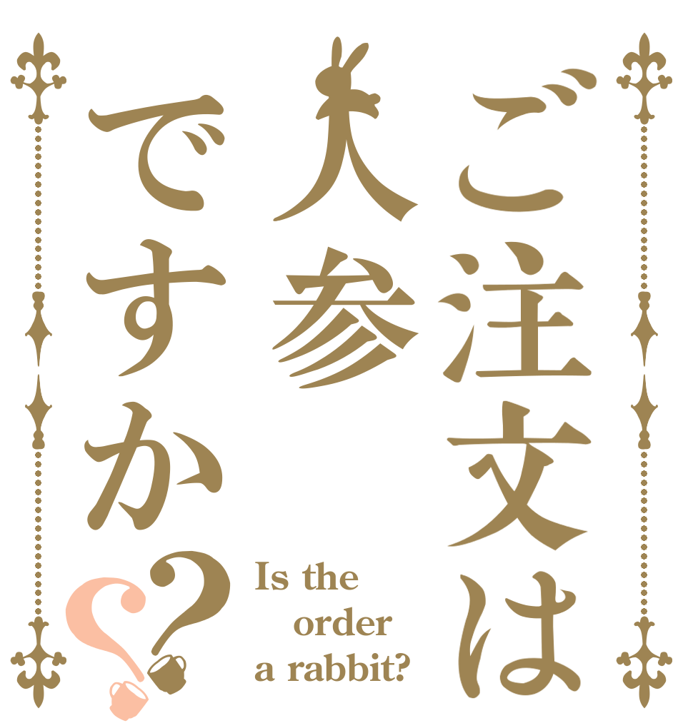 ご注文は人参ですか？？ Is the order a rabbit?