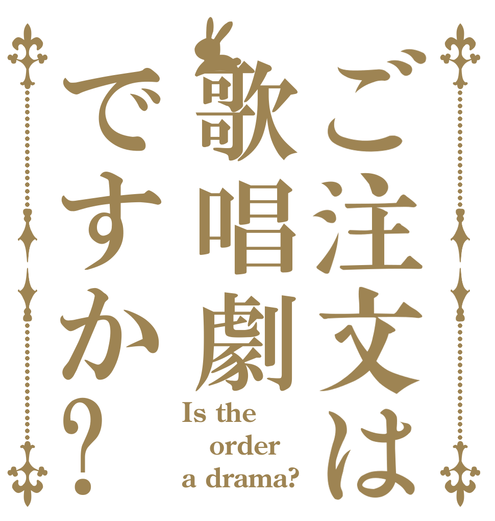 ご注文は歌唱劇ですか? Is the order a drama?