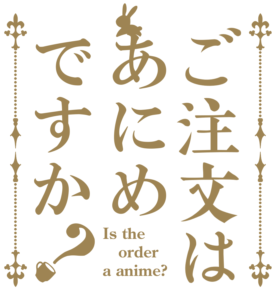ご注文はあにめですか？ Is the order a anime?