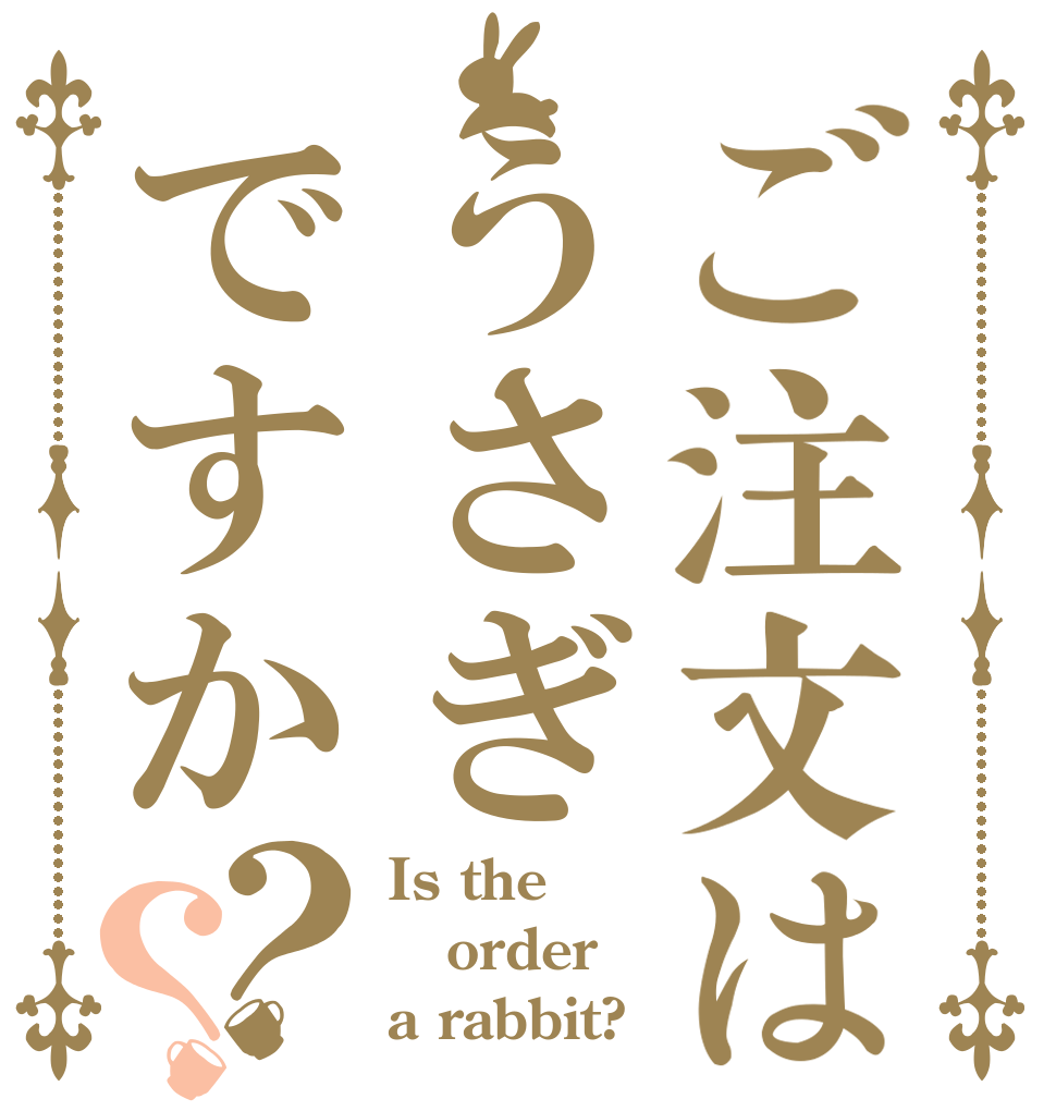ご注文はうさぎですか？？ Is the order a rabbit?