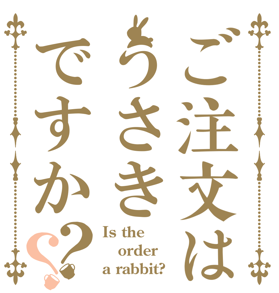 ご注文はうさきですか？？ Is the order a rabbit?