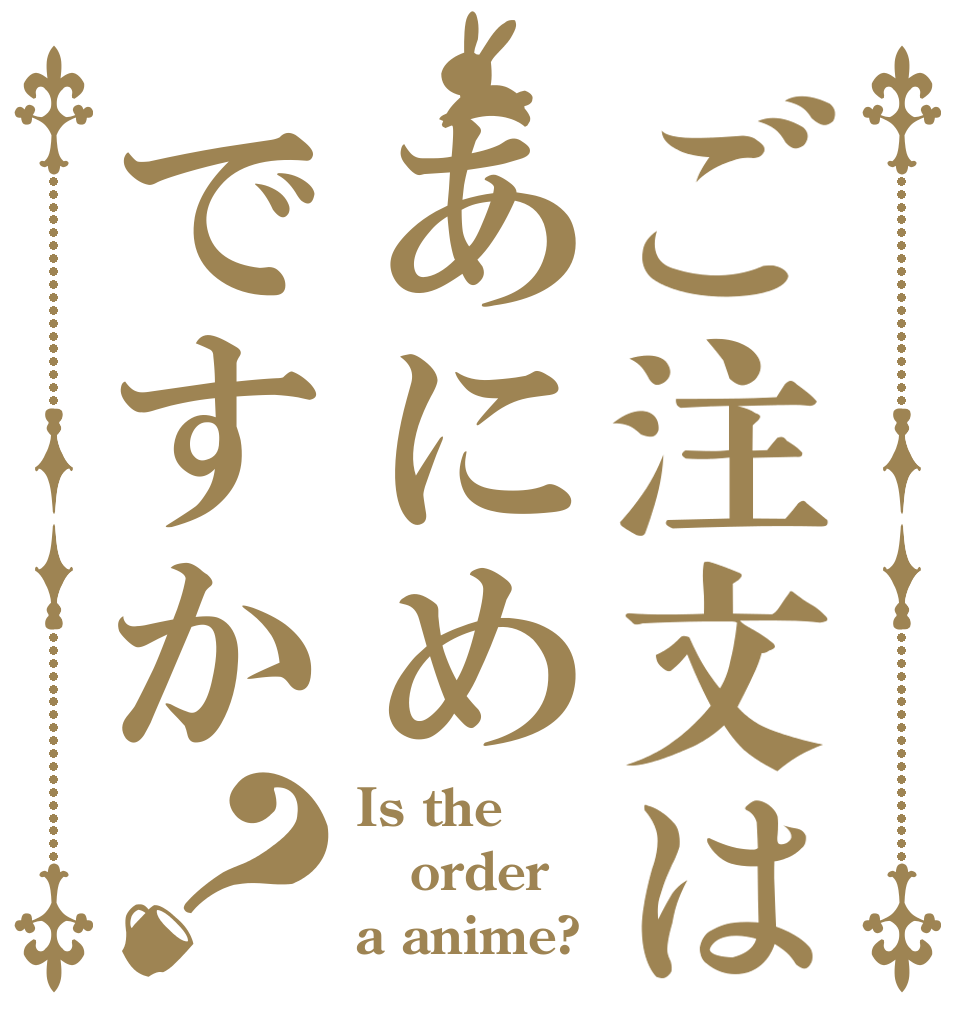 ご注文はあにめですか？ Is the order a anime?