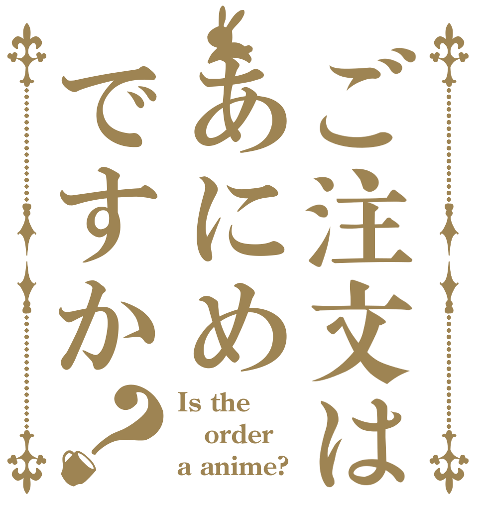 ご注文はあにめですか？ Is the order a anime?
