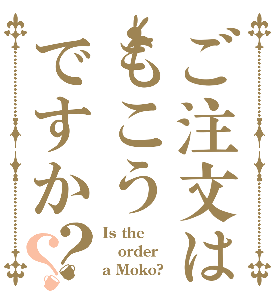 ご注文はもこうですか？？ Is the order a Moko?