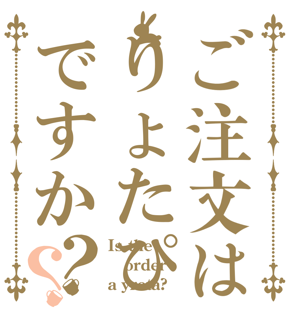 ご注文はりょたぴですか？？ Is the order a yrota?