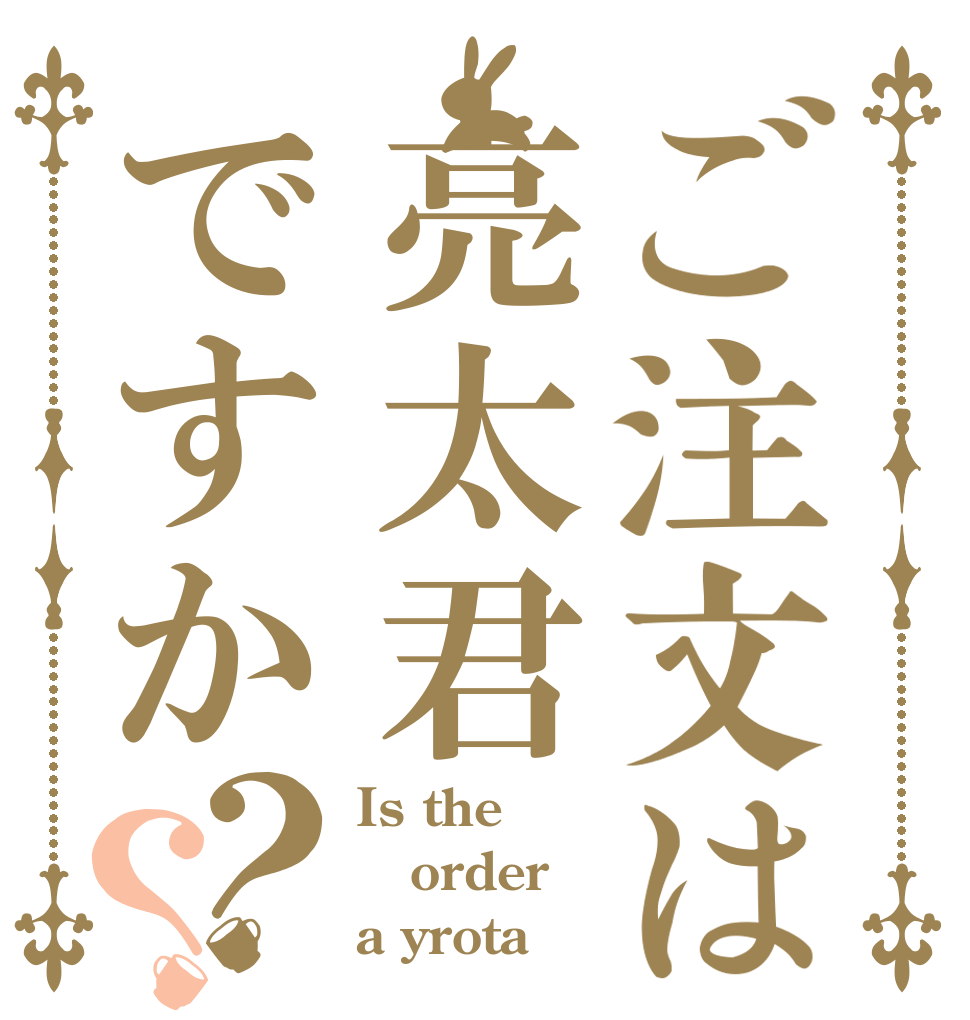 ご注文は亮太君ですか？？ Is the order a yrota❤︎