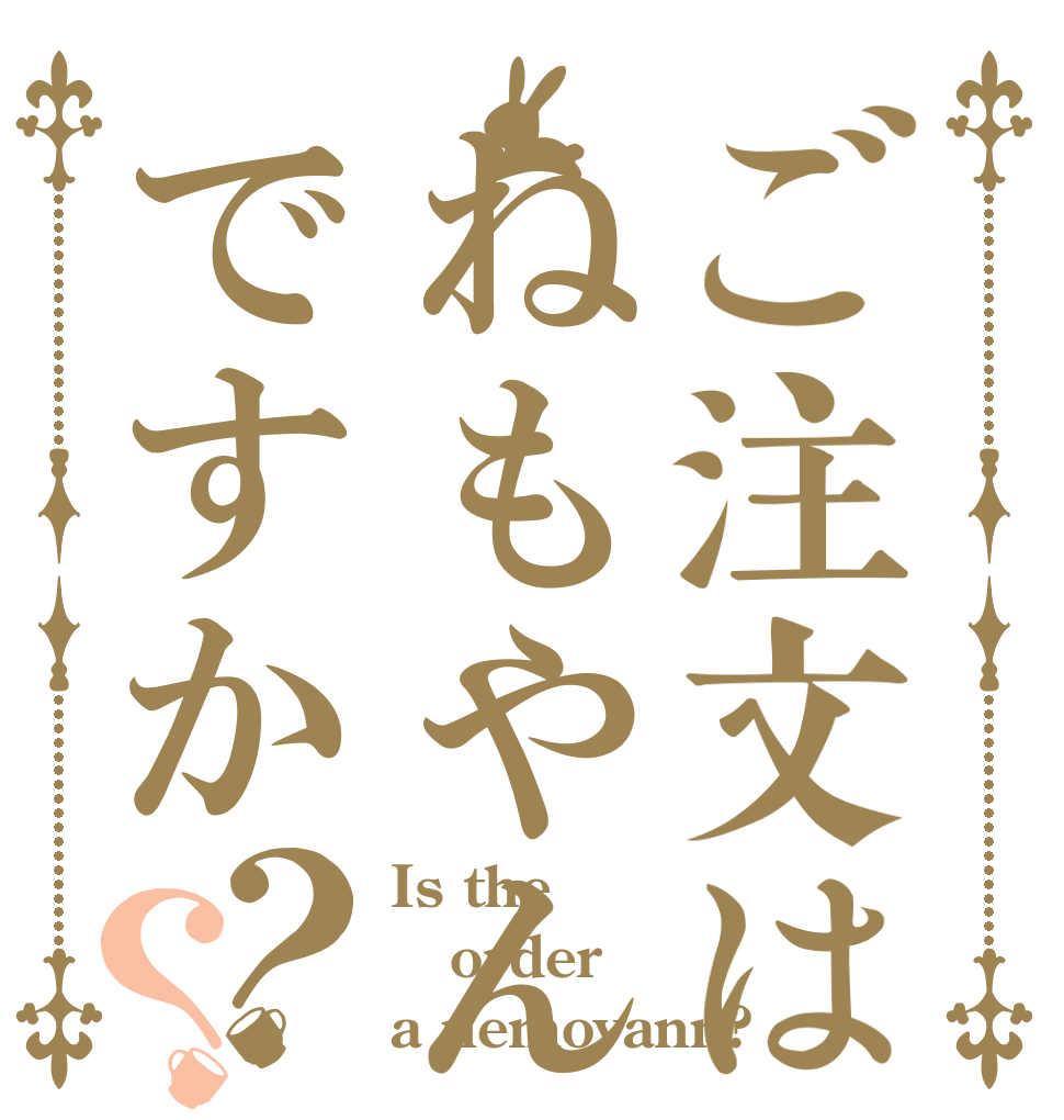 ご注文はねもやんですか？？ Is the order a nemoyann?