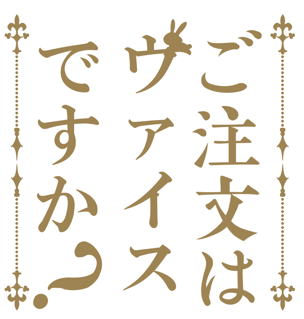 ご注文はヴァイスですか？   