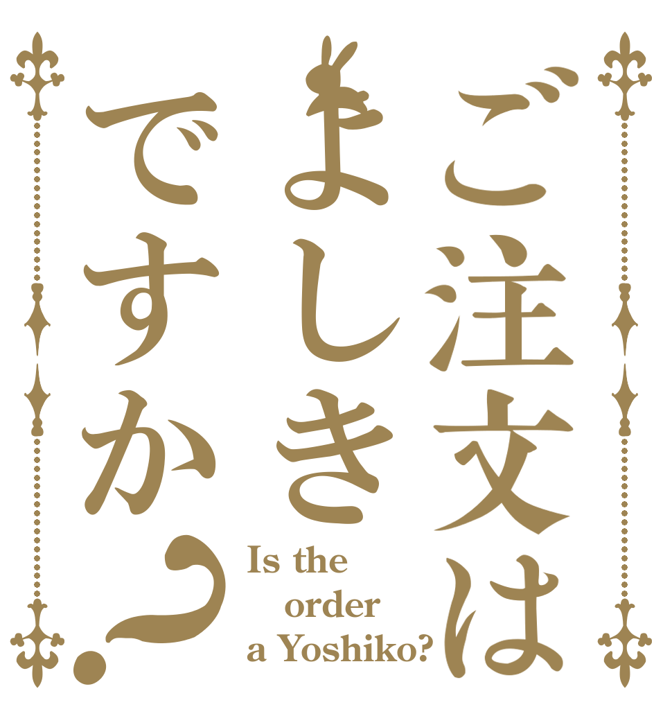 ご注文はよしきですか？ Is the order a Yoshiko?