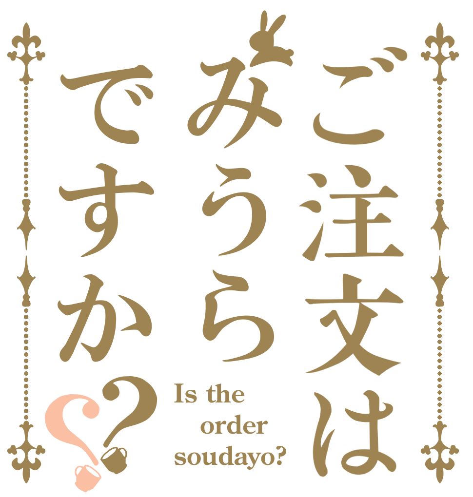 ご注文はみうらですか？？ Is the order soudayo?