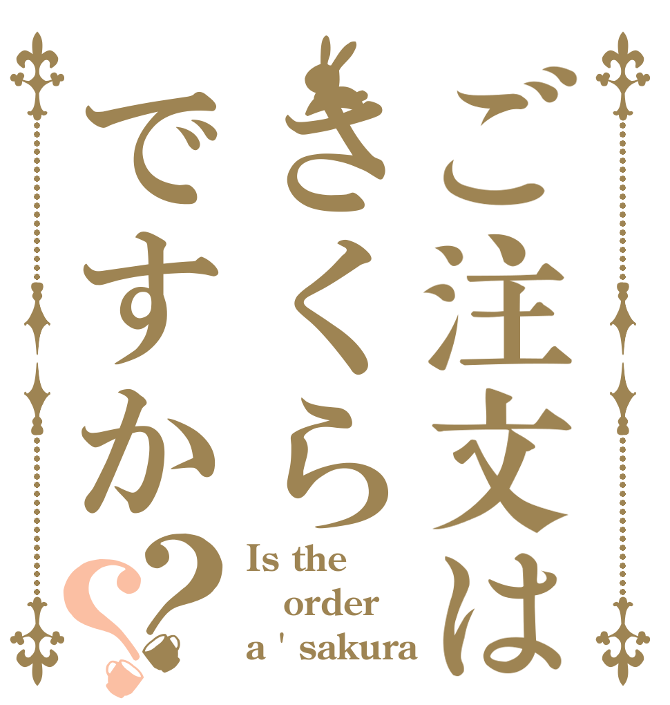 ご注文はさくらですか？？ Is the order a ' sakura