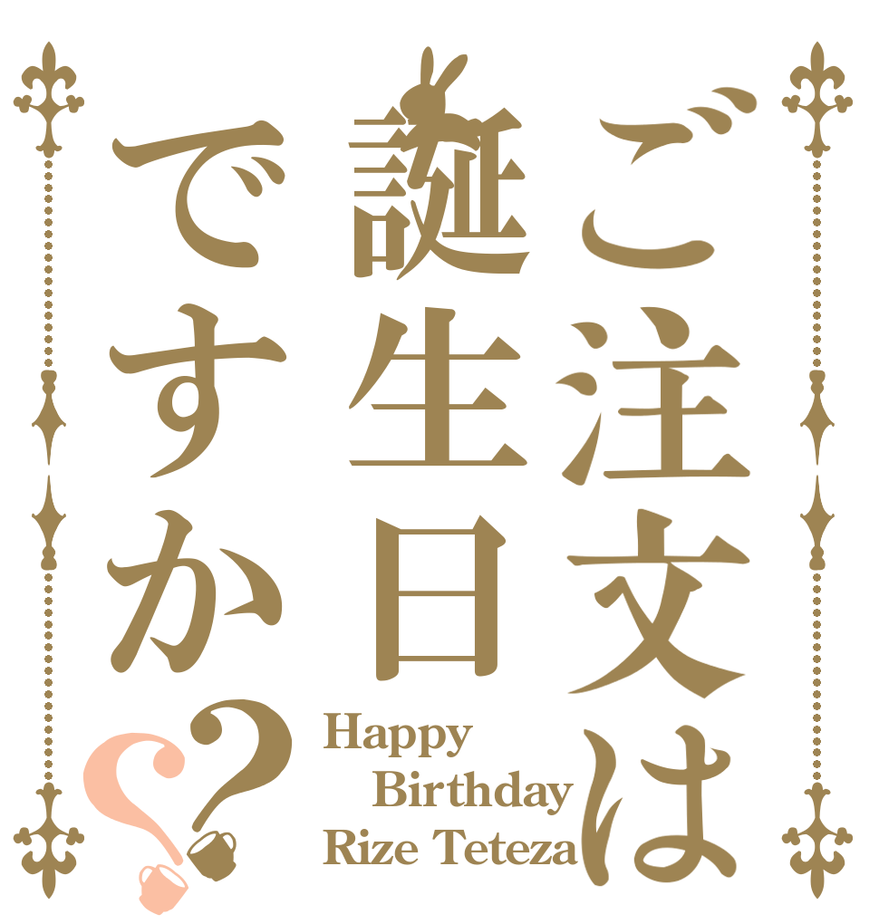 ご注文は誕生日ですか？？ Happy Birthday Rize Teteza