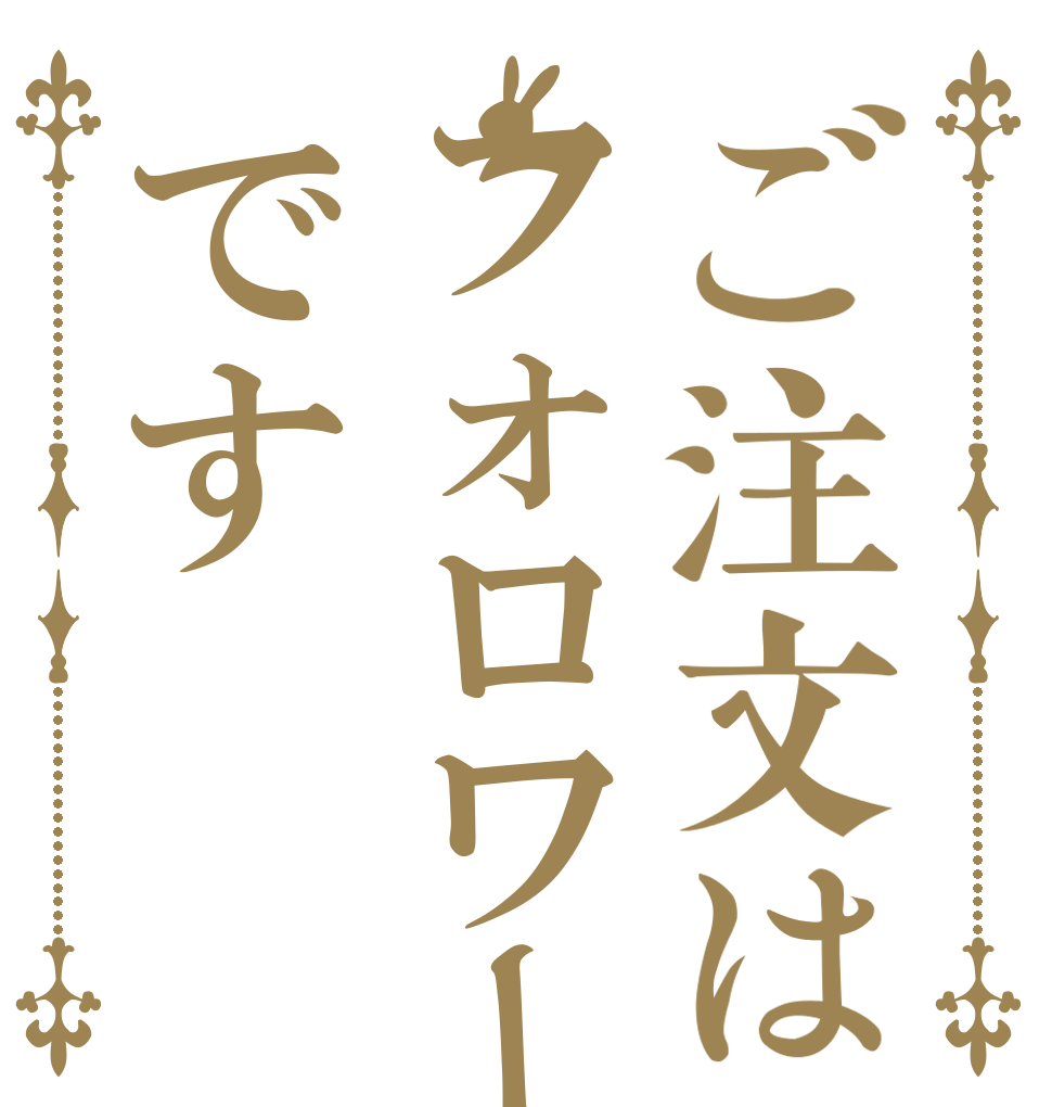 ご注文はフォロワーです   