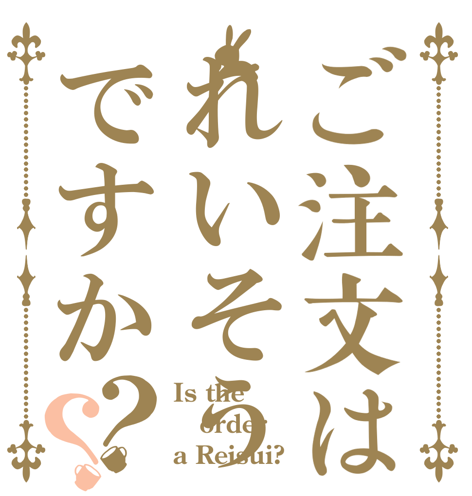 ご注文はれいそうですか？？ Is the order a Reisui?