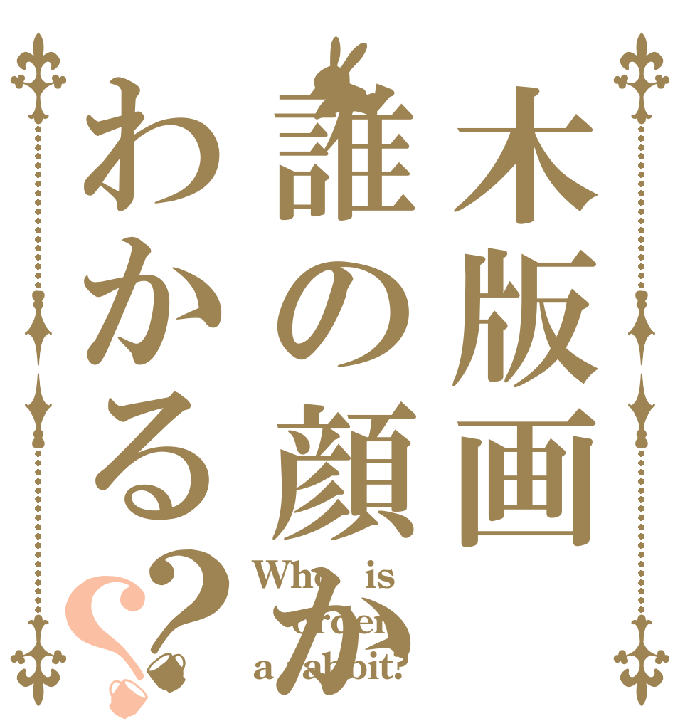 木版画誰の顔かわかる？？ Who　is order a rabbit?