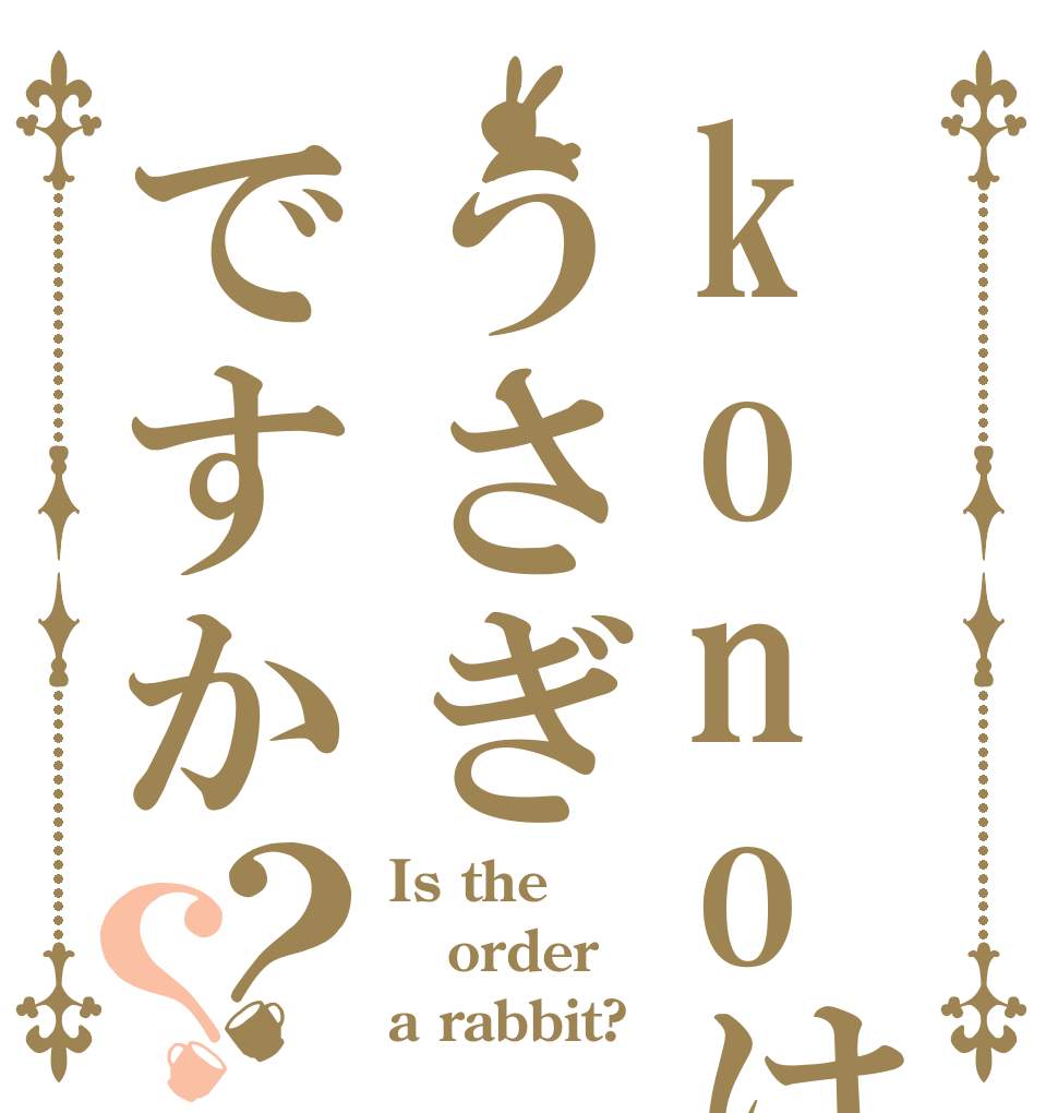 konoはうさぎですか？？ Is the order a rabbit?