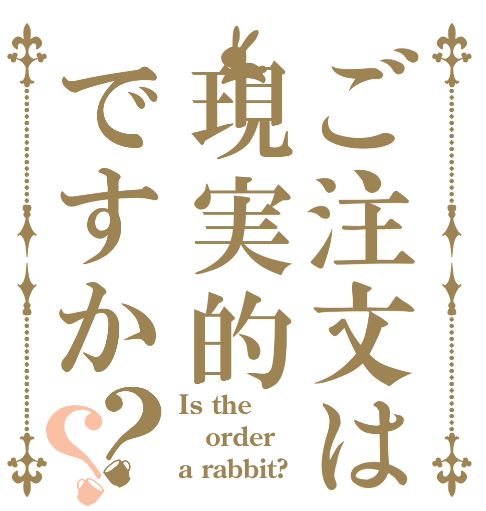 ご注文は現実的ですか？？ Is the order a rabbit?
