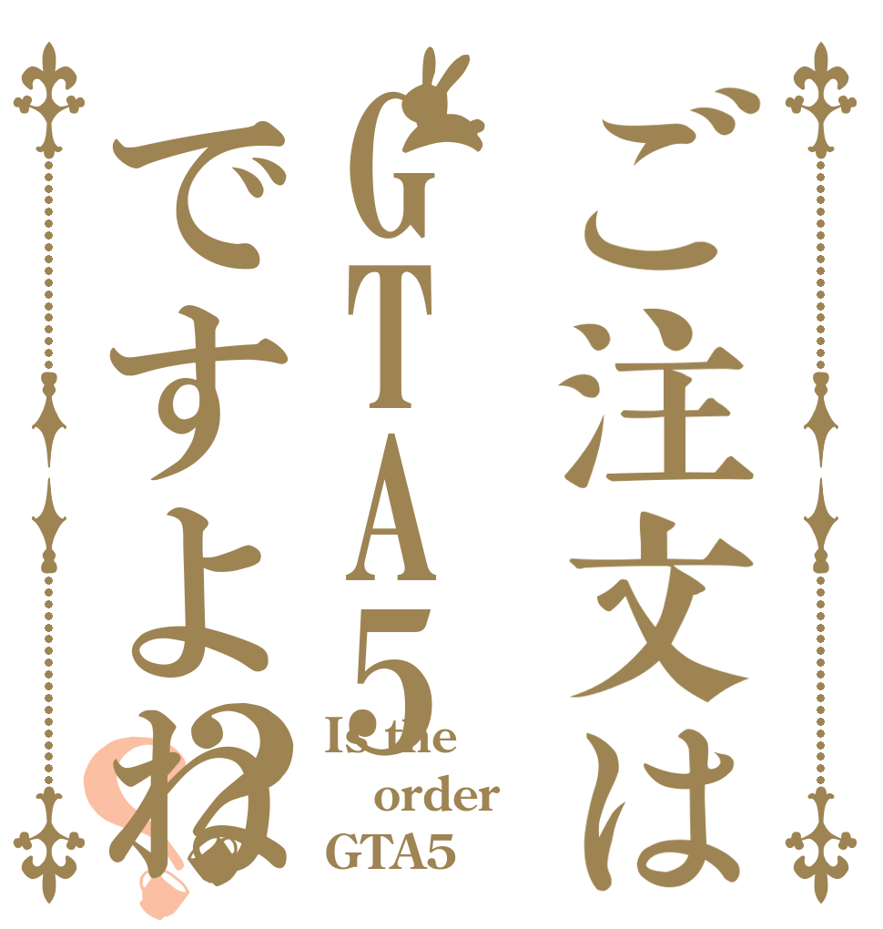 ご注文はGTA5ですよね？？ Is the order GTA5