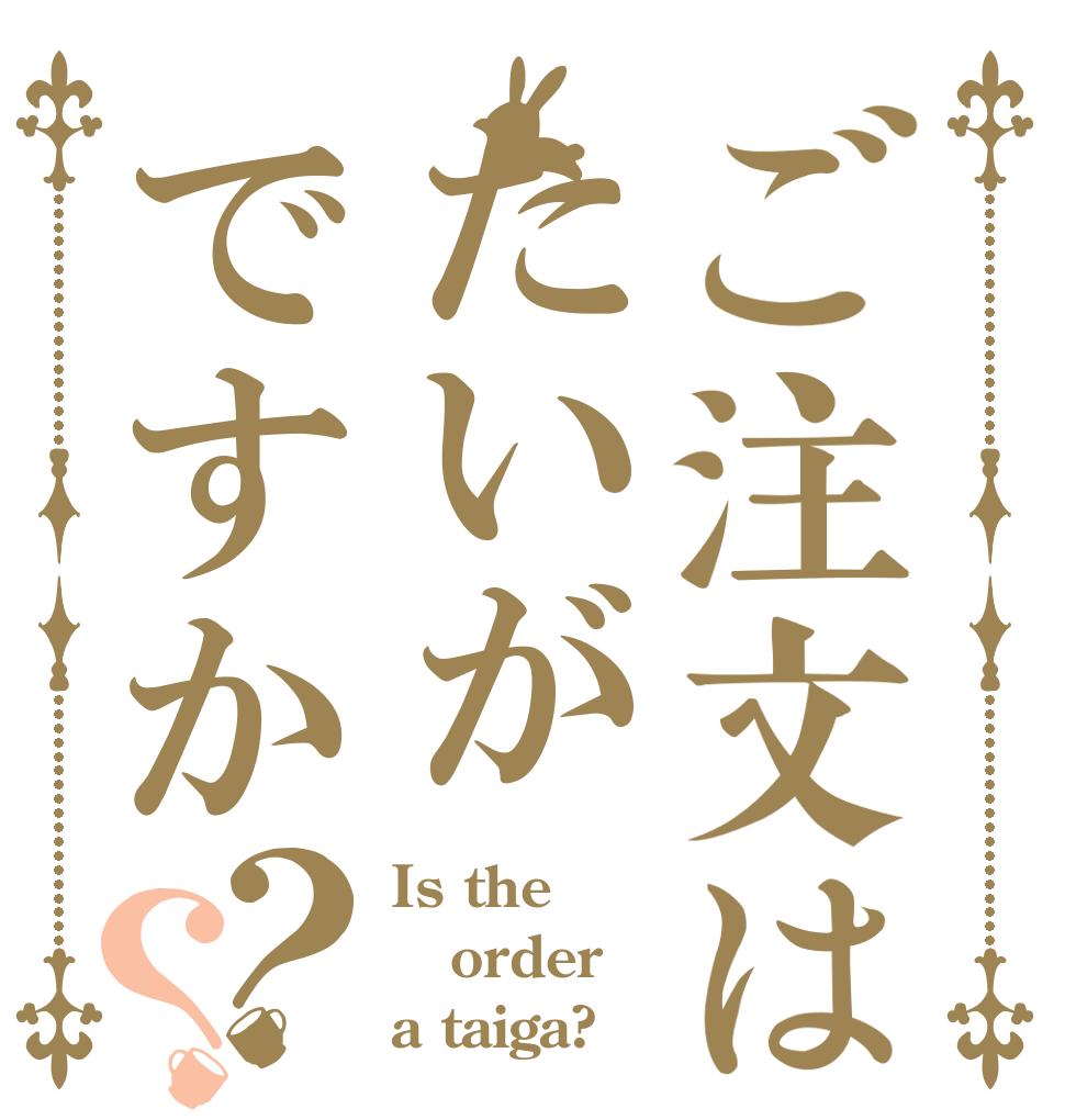 ご注文はたいがですか？？ Is the order a taiga?