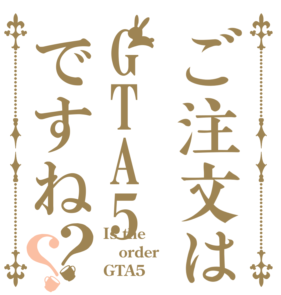 ご注文はGTA5ですね？？ Is the order GTA5