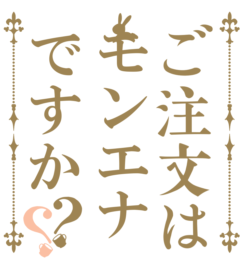 ご注文はモンエナですか？？   