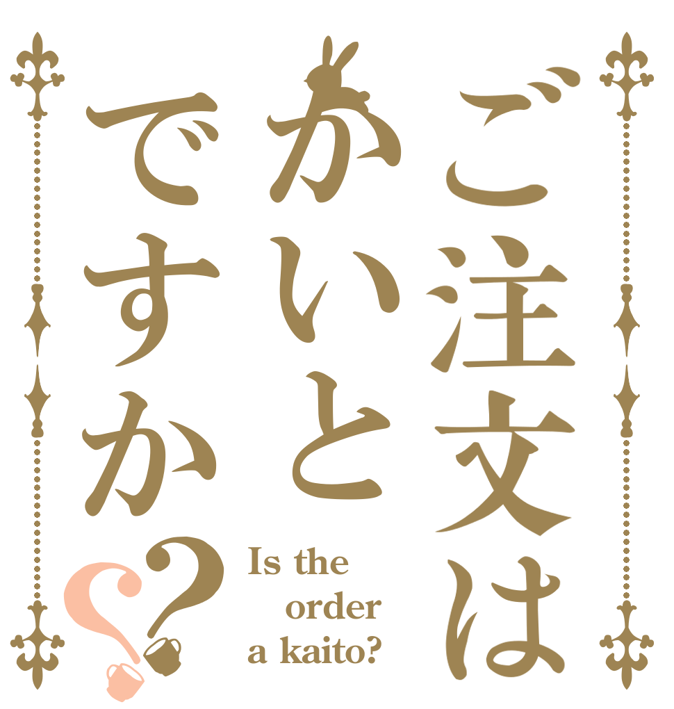 ご注文はかいとですか？？ Is the order a kaito?