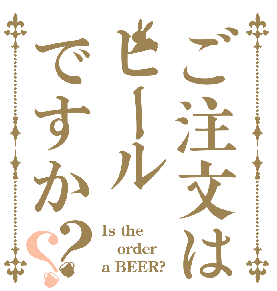 ご注文はヒールですか？？ Is the order a BEER?