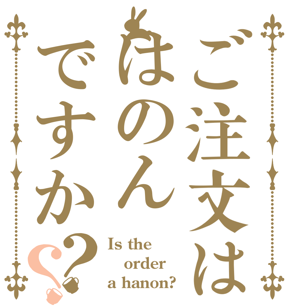 ご注文ははのんですか？？ Is the order a hanon?