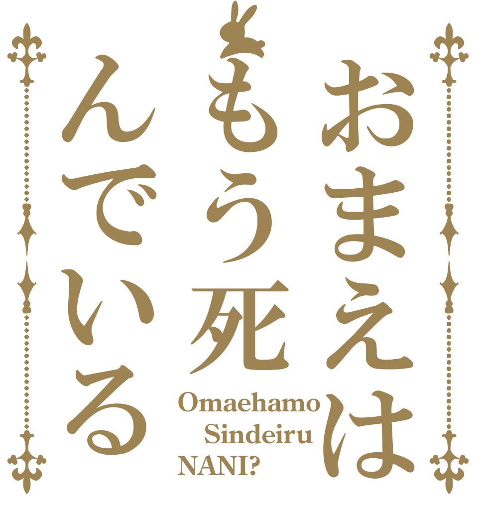 おまえはもう死んでいる Omaehamo Sindeiru NANI?