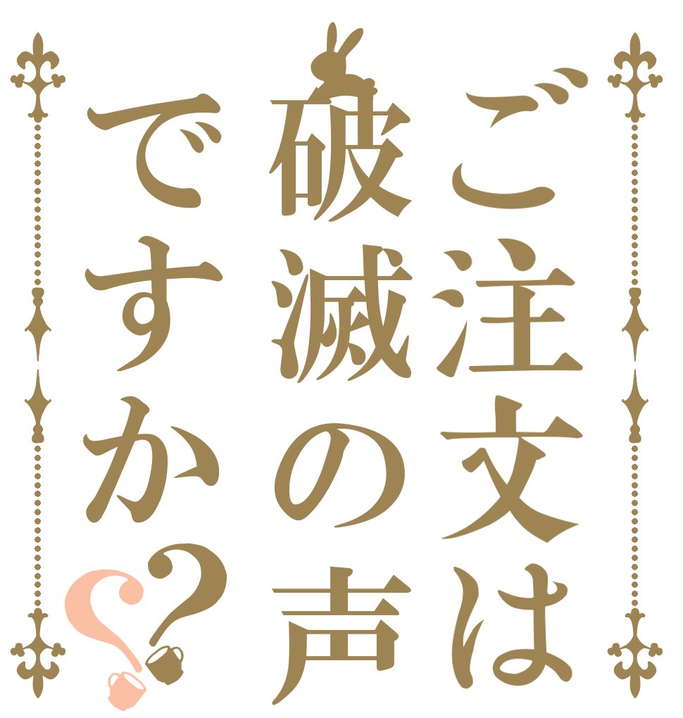 ご注文は破滅の声ですか？？   