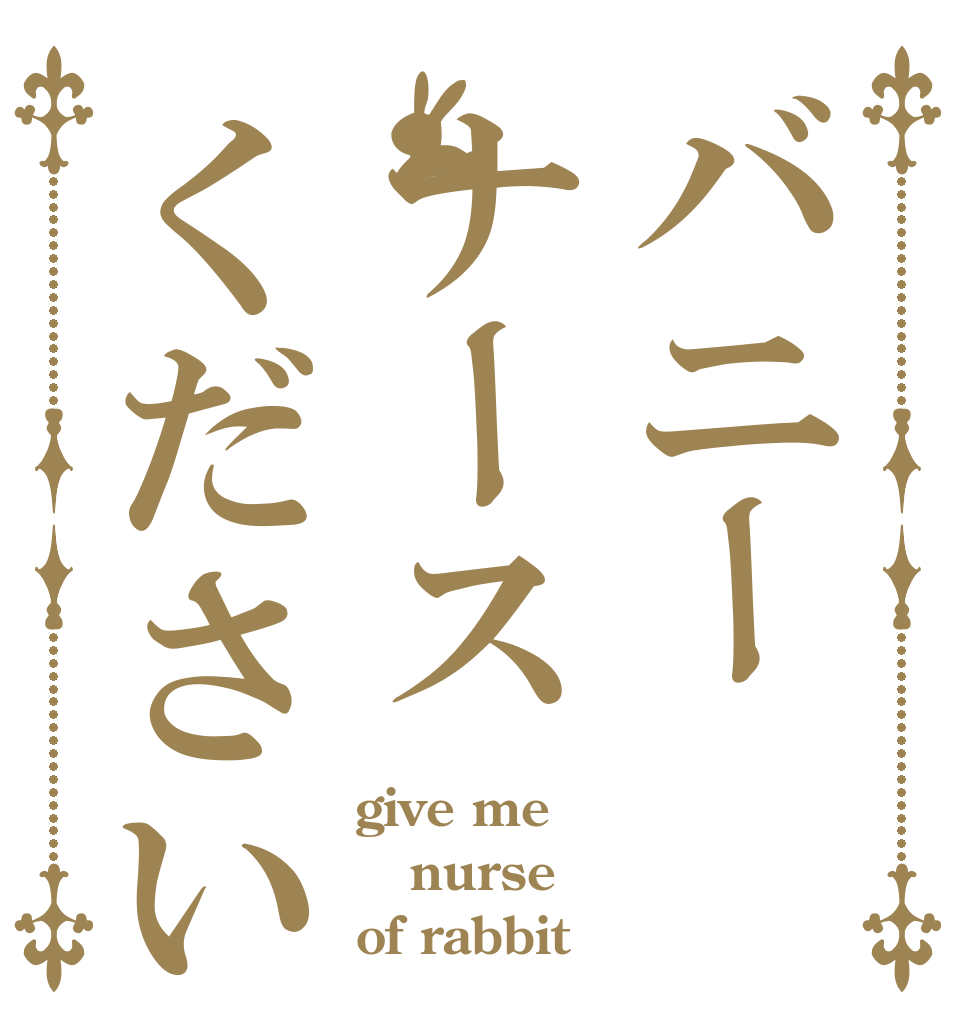 バニーナースください give me nurse of rabbit