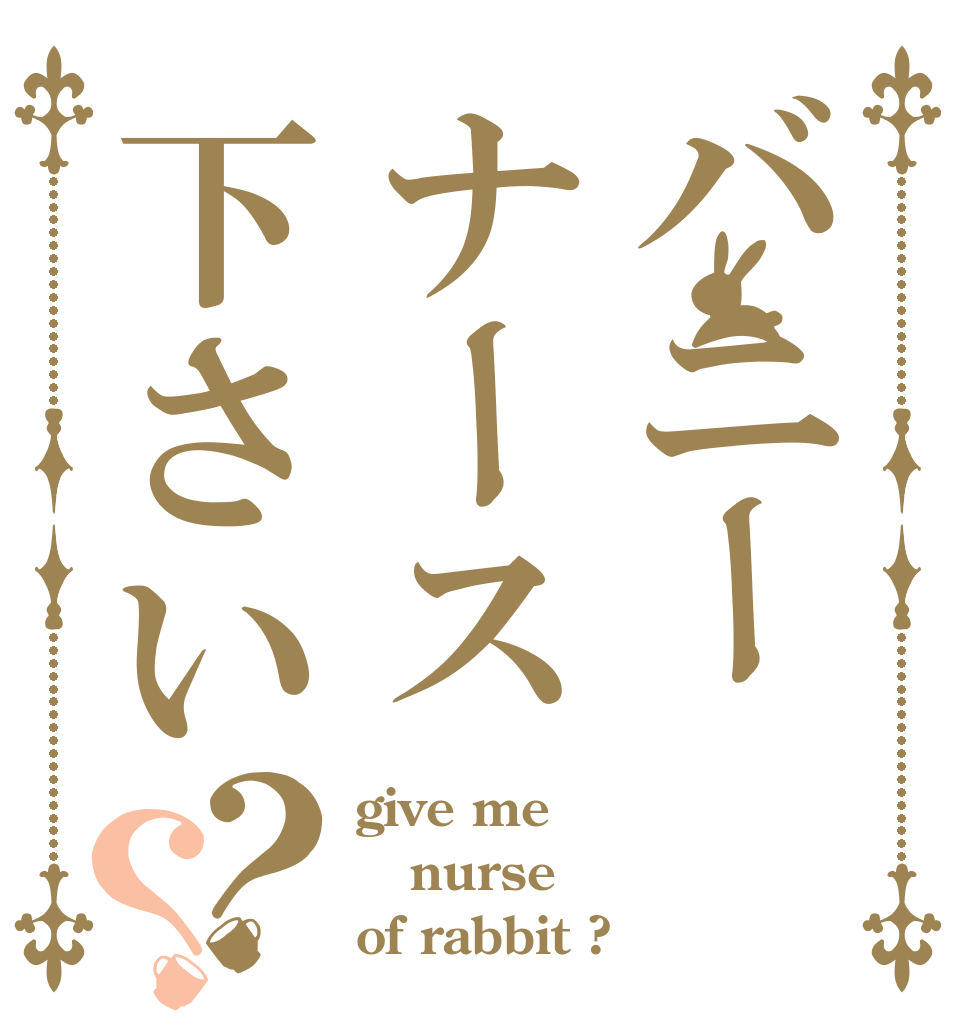 バニーナース下さい？？ give me nurse of rabbit ?