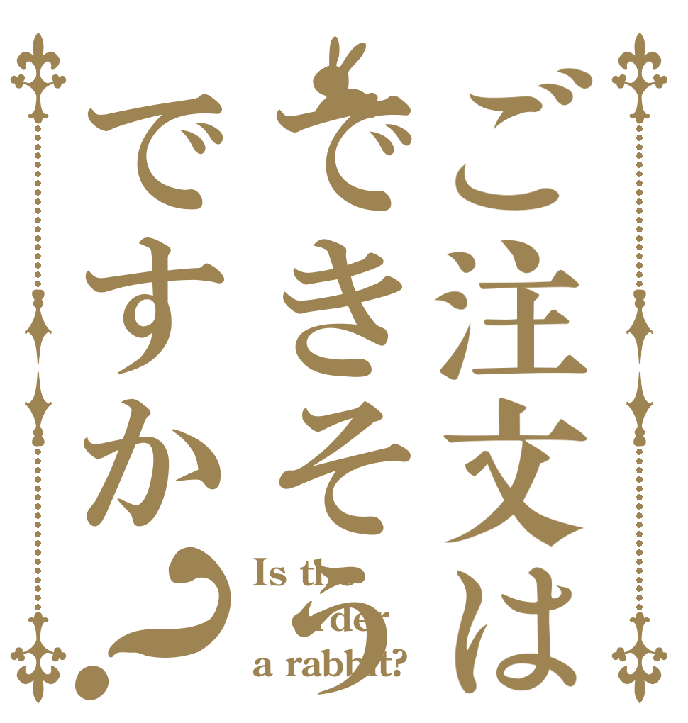 ご注文はできそうですか？ Is the order a rabbit?