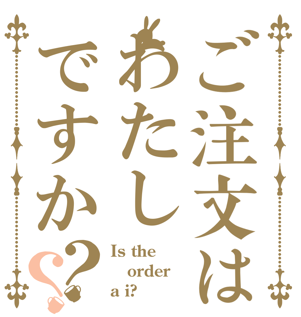 ご注文はわたしですか？？ Is the order a i?