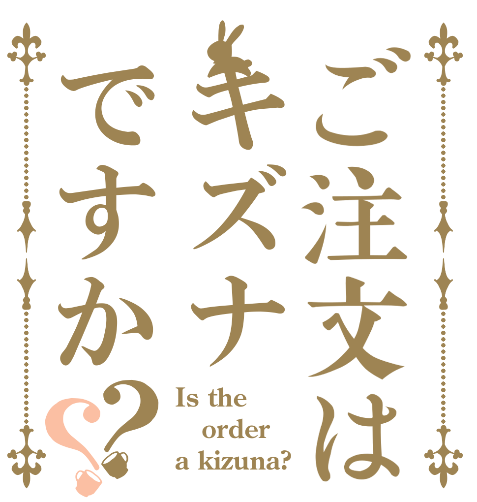 ご注文はキズナですか？？ Is the order a kizuna?
