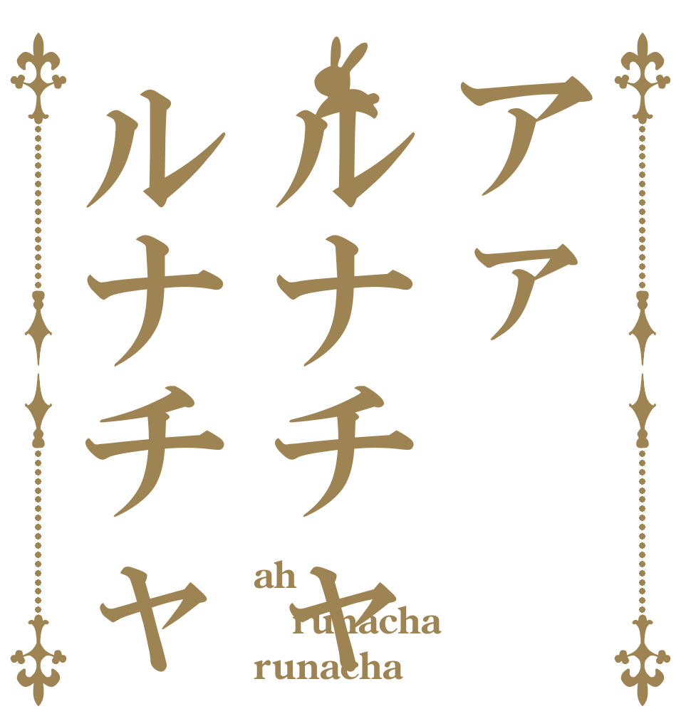 アァルナチャルナチャ ah runacha runacha