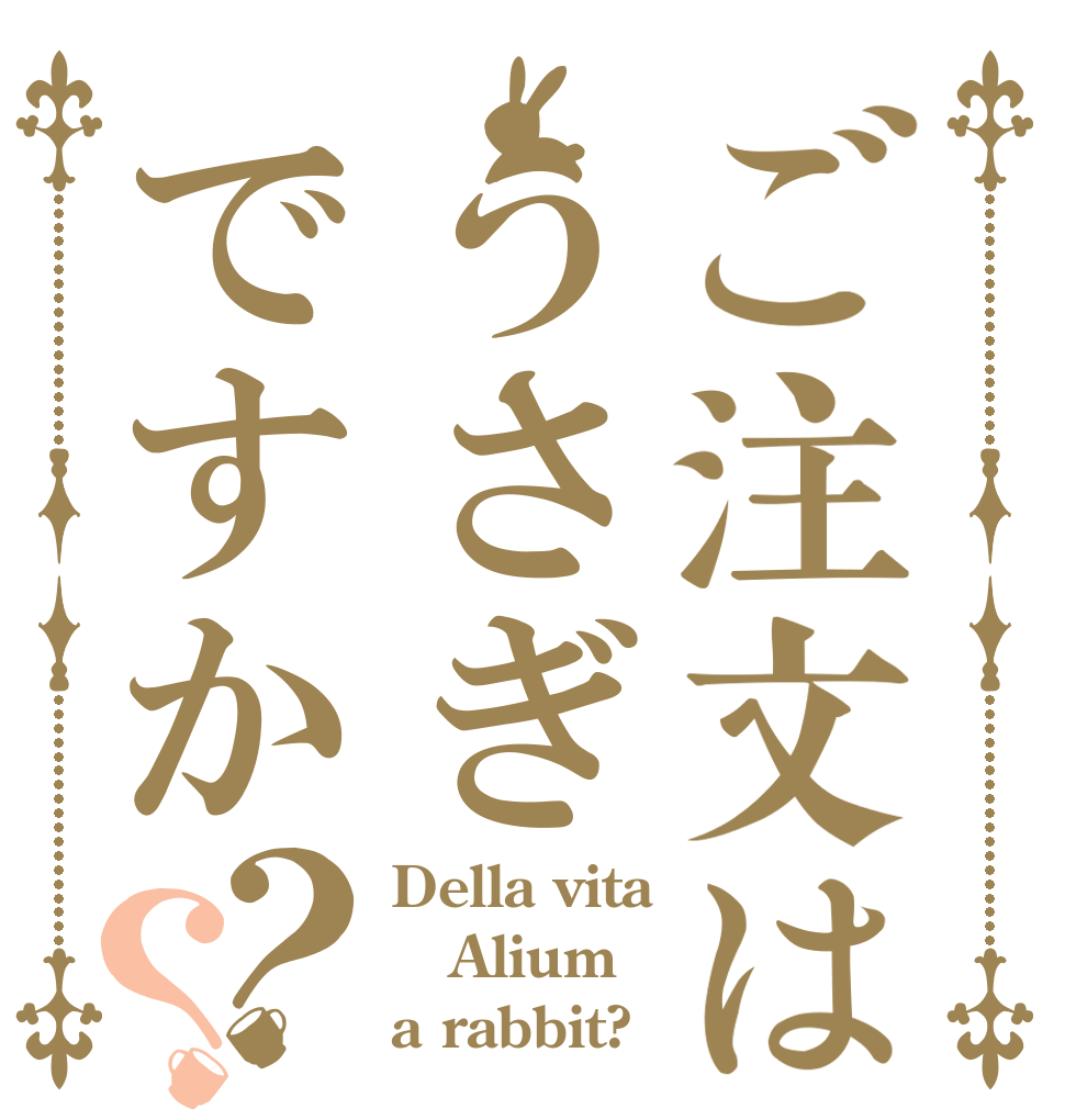 ご注文はうさぎですか？？ Della vita Alium a rabbit?