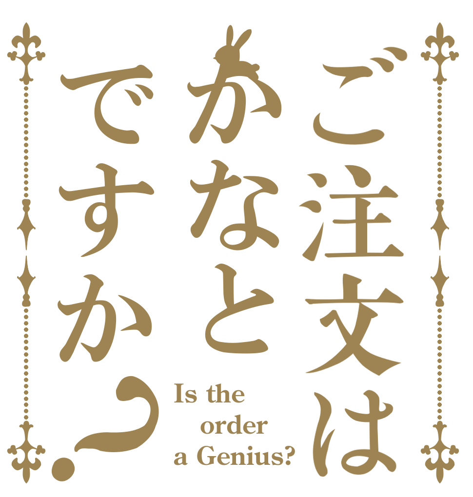 ご注文はかなとですか？ Is the order a Genius?