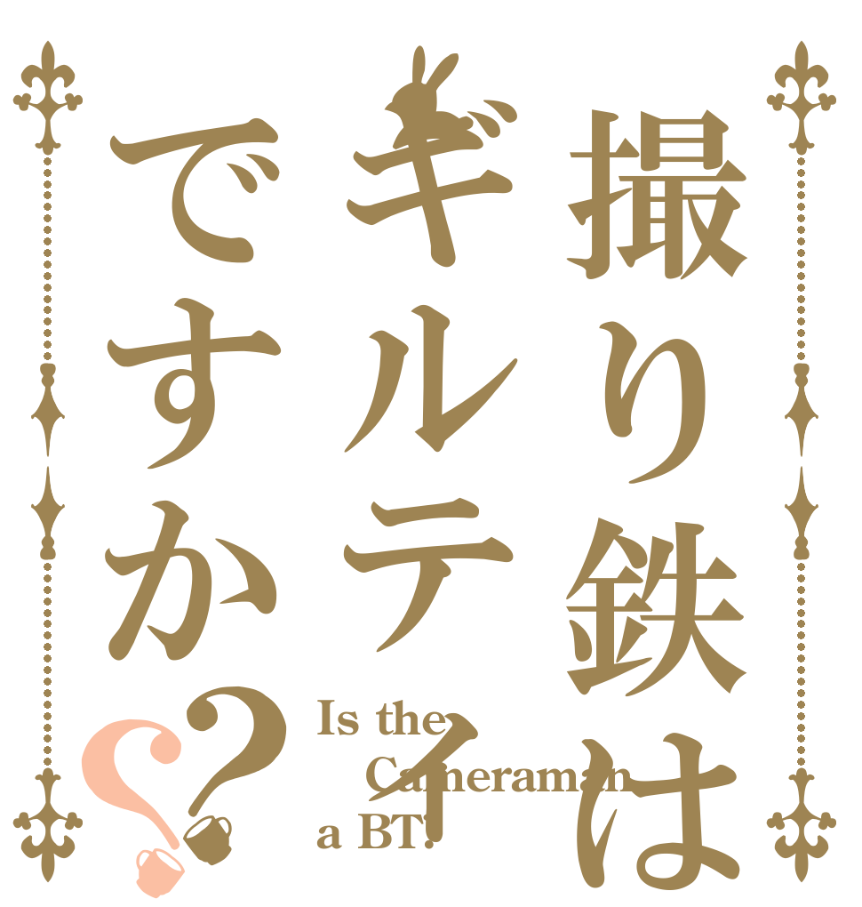 撮り鉄はギルティですか？？ Is the Cameraman  a BT?