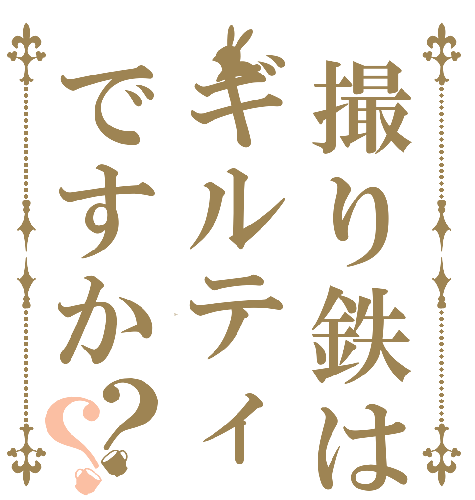 撮り鉄はギルティですか？？ Is the Cameraman  a BT?