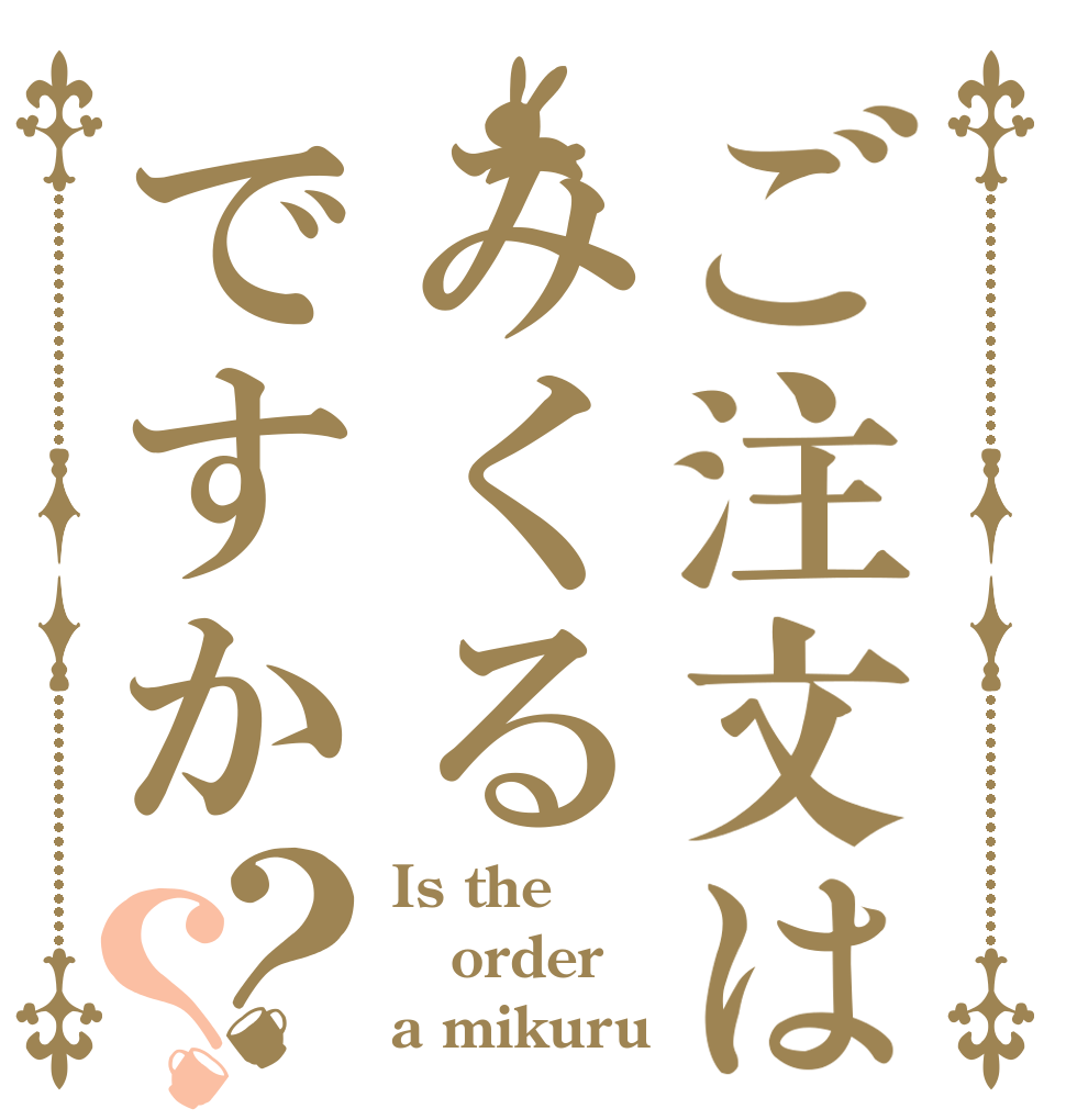 ご注文はみくるですか？？ Is the order a mikuru