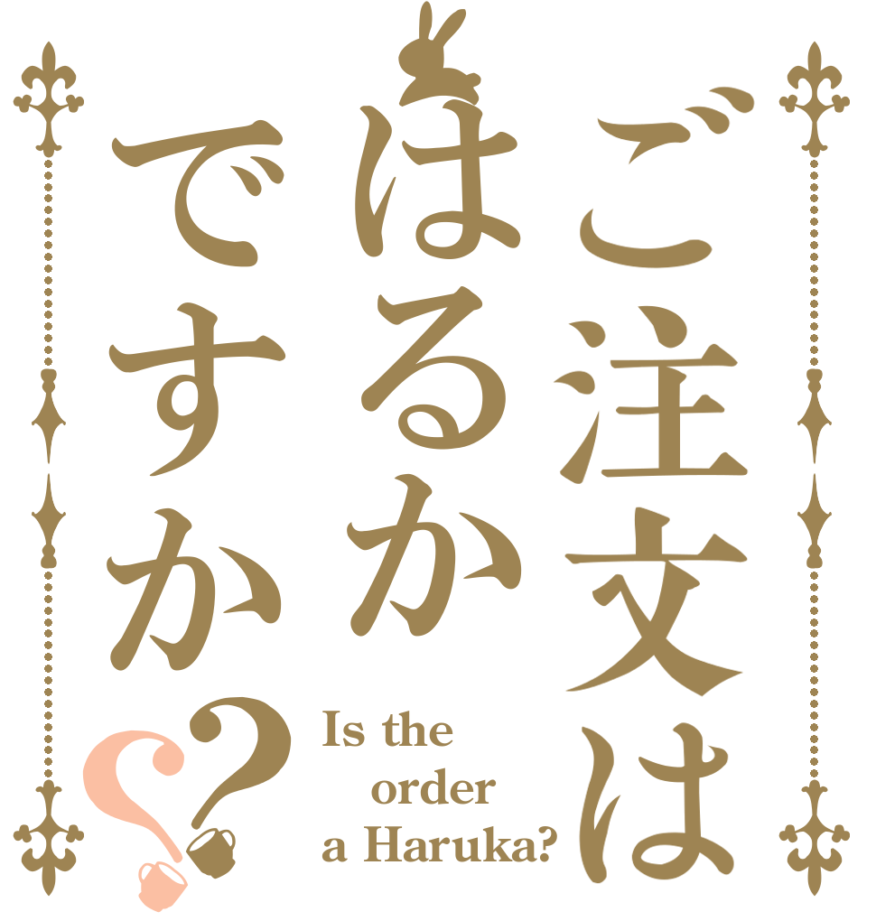 ご注文ははるかですか？？ Is the order a Haruka?